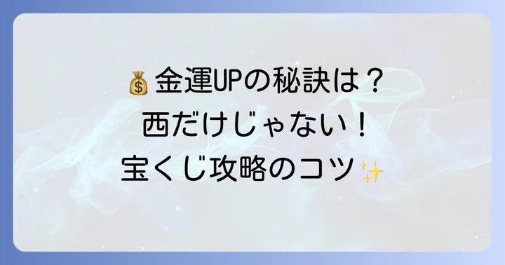 西向きの宝くじ売り場以外で金運を高める買い方のコツ