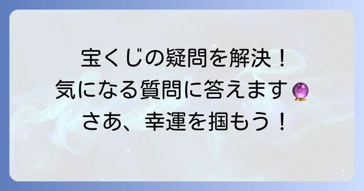 宝くじ購入に関するよくある質問