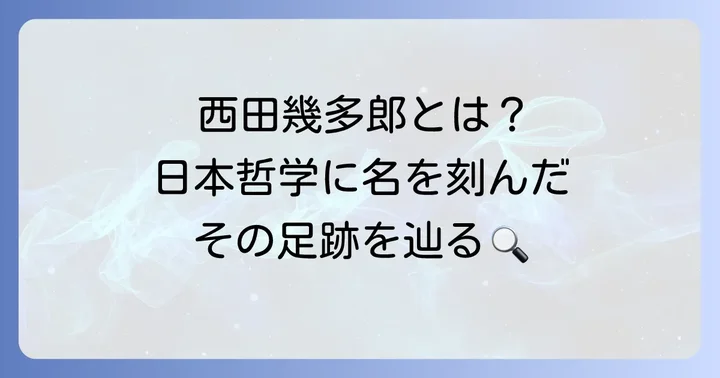 西田幾多郎とは？日本哲学に刻んだ足跡