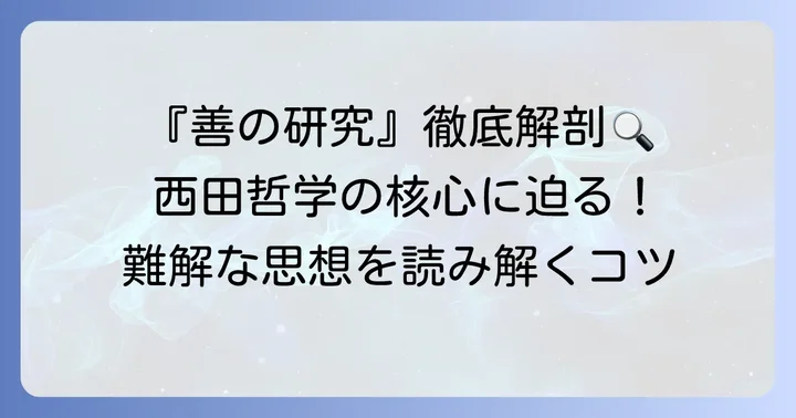 西田幾多郎の代表作『善の研究』を深掘り