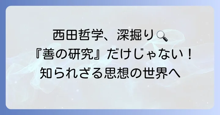 『善の研究』以外の主要な著作と哲学概念