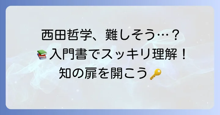 西田哲学を理解するためのコツと入門書