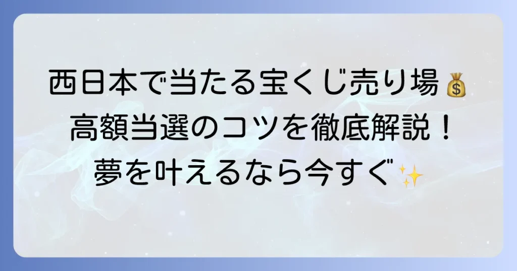 西日本でよく当たる宝くじ売り場はどこ？高額当選のコツと人気店を徹底解説