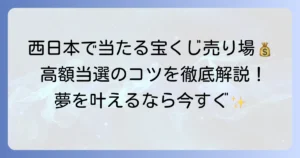 西日本でよく当たる宝くじ売り場はどこ？高額当選のコツと人気店を徹底解説