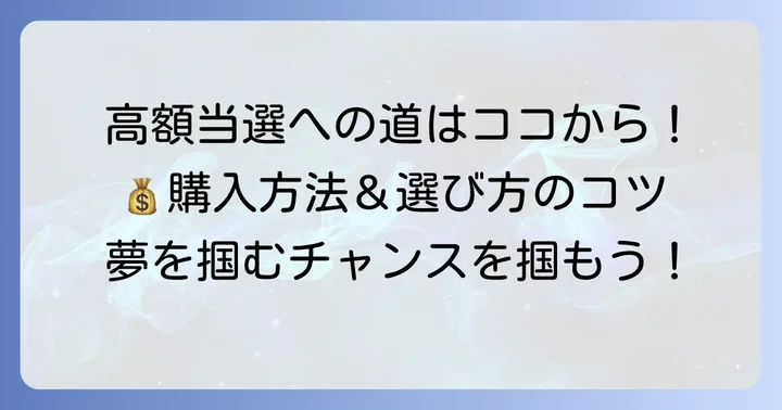 宝くじ購入の基本と高額当選を狙う方法