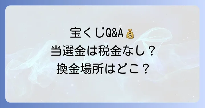 宝くじに関するよくある質問