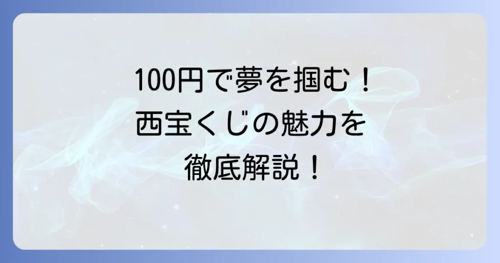 西日本宝くじ100円くじの魅力徹底解説！買い方や当選確率も