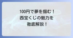 西日本宝くじ100円くじの魅力徹底解説！買い方や当選確率も