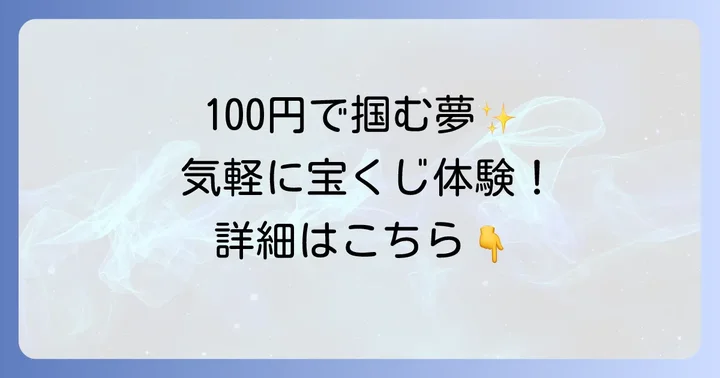 西日本宝くじ100円くじとは？手軽に夢を掴むチャンス