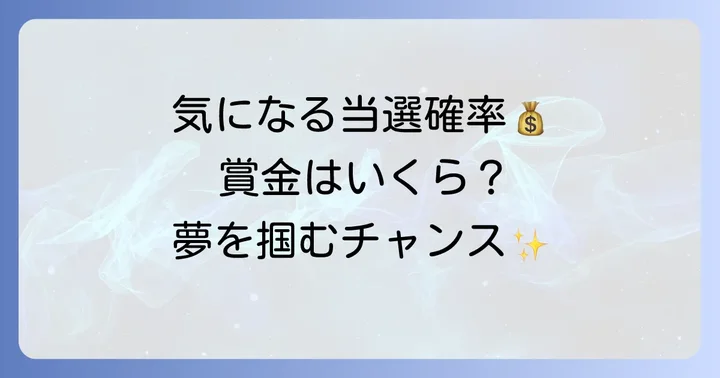 西日本宝くじ100円くじの当選確率と賞金