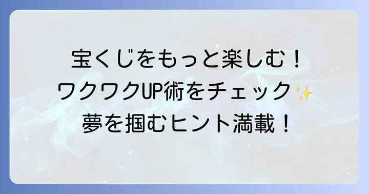 西日本宝くじ100円くじをさらに楽しむための方法