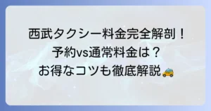 西武タクシーの迎車料金の全てを徹底解説！予約方法からお得な利用のコツまで