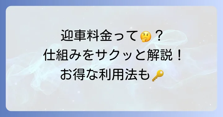 西武タクシーの迎車料金とは？基本的な仕組みを理解しよう