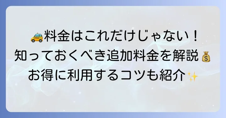 西武タクシーの迎車料金以外の料金体系