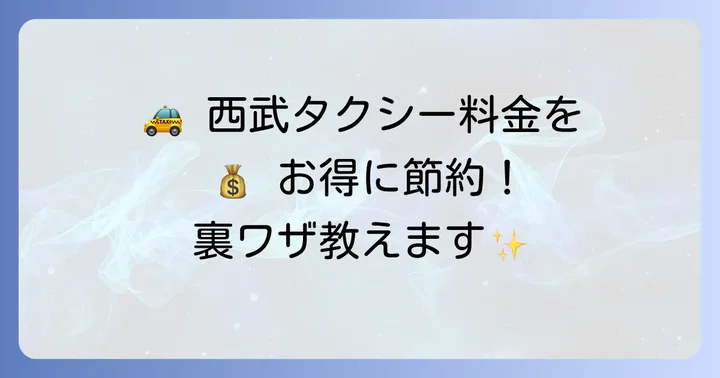 西武タクシーをお得に利用するコツ