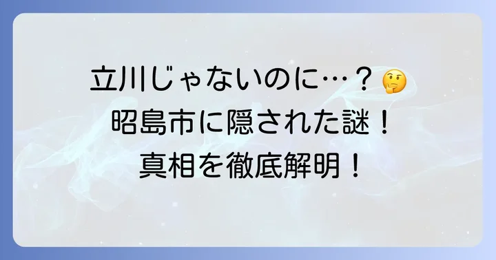 西武立川駅は「立川市」ではない？その真実に迫る