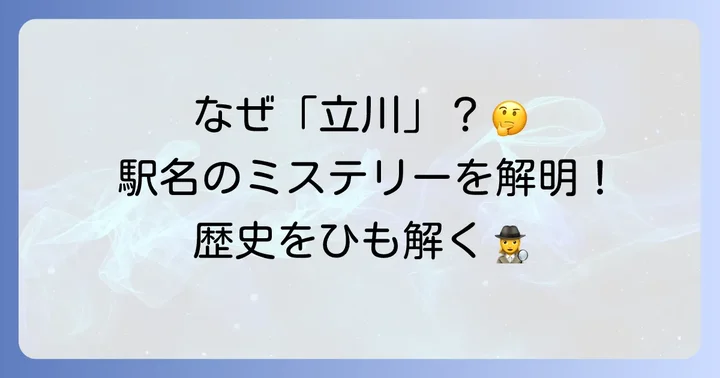 なぜ「西武立川」という駅名になったのか？その歴史的背景