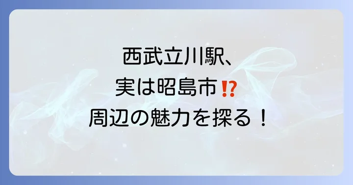 西武立川駅周辺の魅力と利便性