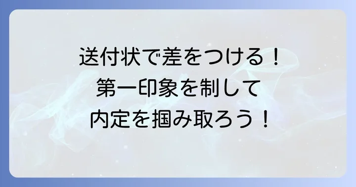 税理士事務所への送付状はなぜ重要？応募書類の第一印象を決める