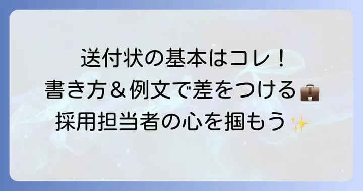 税理士事務所向け送付状の基本構成と書き方