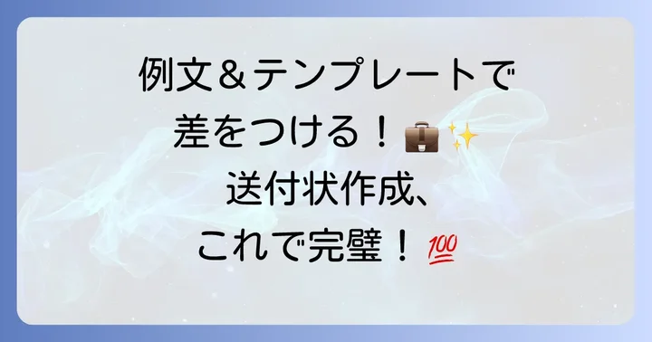 税理士事務所送付状の例文とテンプレート