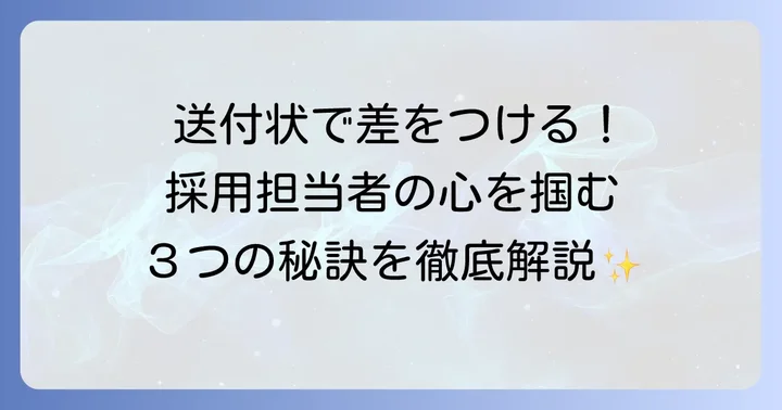 税理士事務所の応募で差をつける送付状作成のコツ