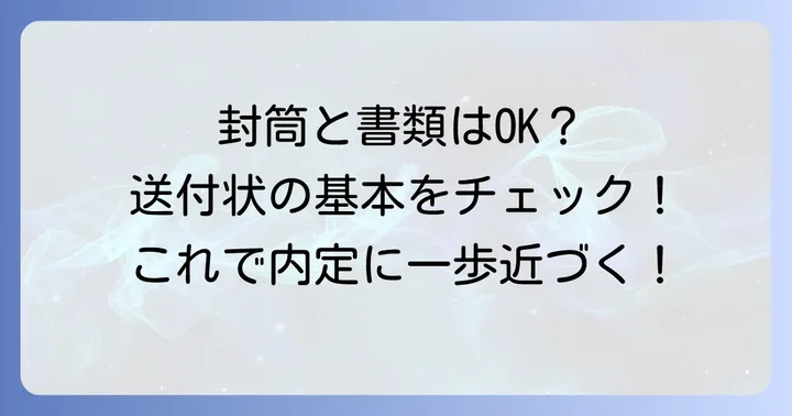 送付状と一緒に送る応募書類と封筒の書き方