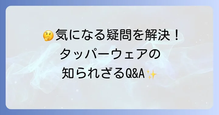 よくある質問