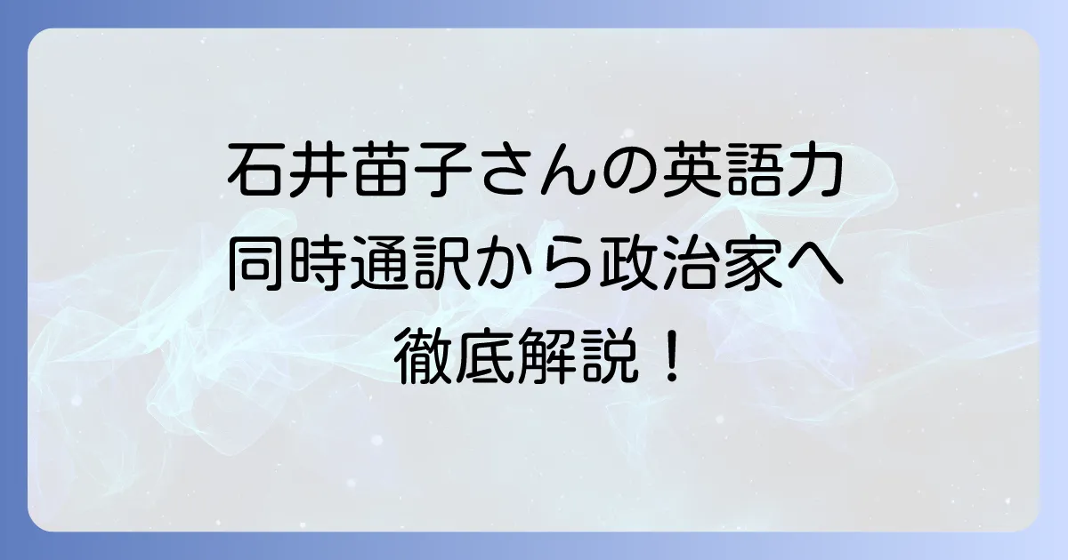 石井苗子さんの英語力と学習方法を徹底解説！同時通訳者から政治家への道のり