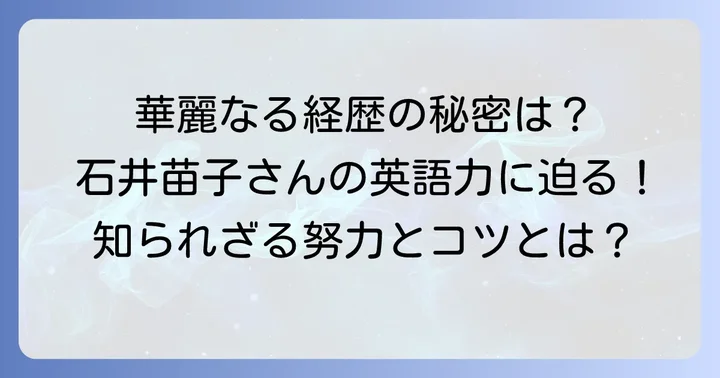 石井苗子さんの卓越した英語力：国際的な経歴の裏付け