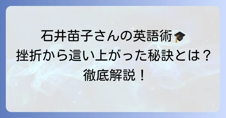 英語学習のヒント：石井苗子さんの実践的な習得方法
