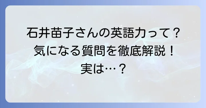 石井苗子さんの英語に関するよくある質問