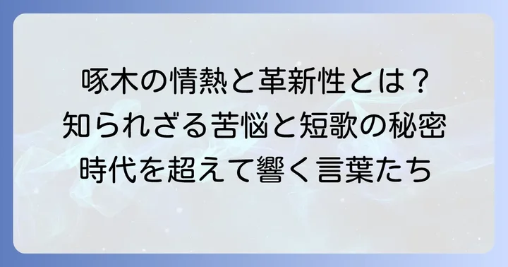 石川啄木とは？短歌に込めた情熱と革新性