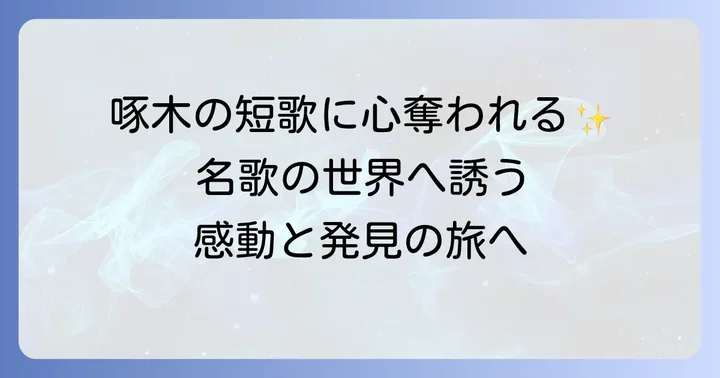 石川啄木代表作短歌「一握の砂」から心に残る名歌