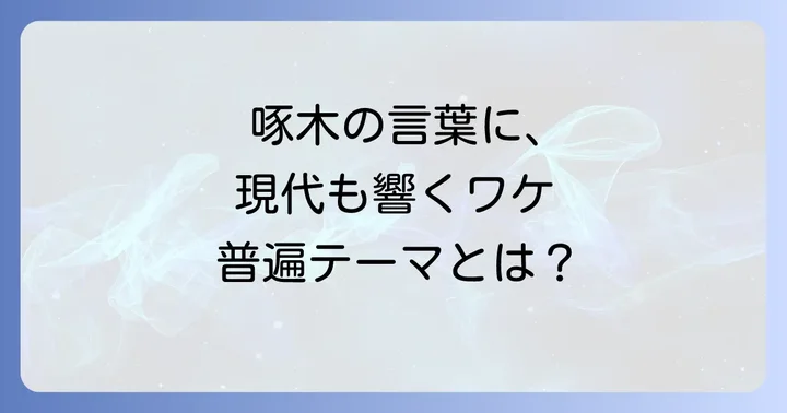 石川啄木の短歌が現代に語りかける普遍的なテーマ
