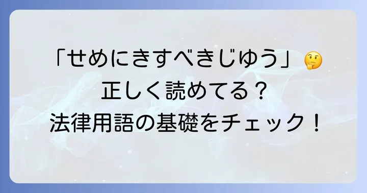「責に帰すべき事由」の正しい読み方と基本的な意味
