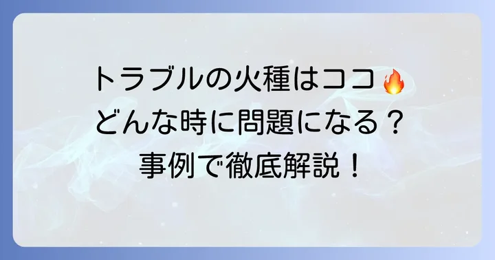 「責に帰すべき事由」が問題となる主な場面