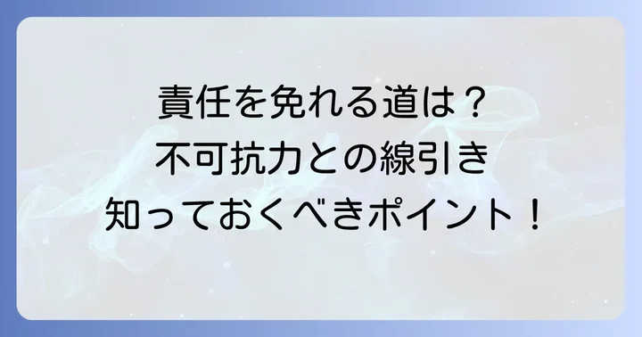 「責に帰すべき事由」がない場合とは？不可抗力との関係