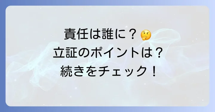 「責に帰すべき事由」の立証責任は誰にあるのか