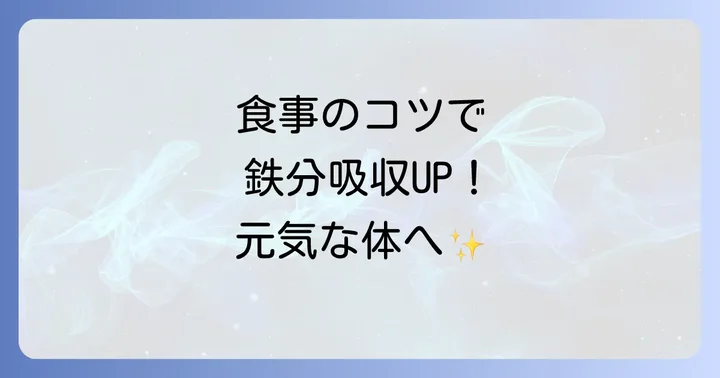 食事から効率的に赤血球を増やす食事のコツ