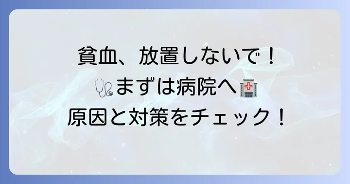 赤血球不足を感じたら？医療機関への相談も視野に