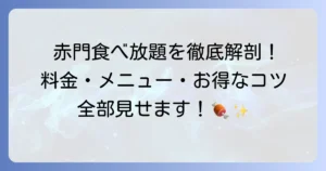 赤門の食べ放題の値段を徹底解説！メニューや予約方法、お得な利用方法まで
