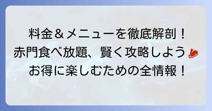 赤門食べ放題の料金プランとコース内容