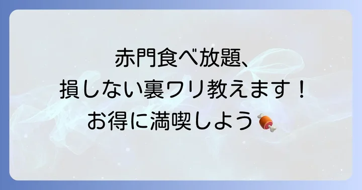 赤門食べ放題を最大限に楽しむコツ
