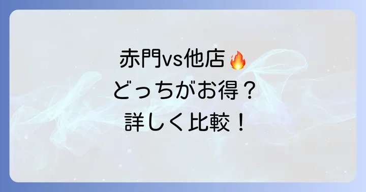 競合他社との比較！赤門食べ放題の魅力とは