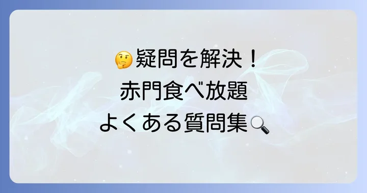 赤門食べ放題に関するよくある質問