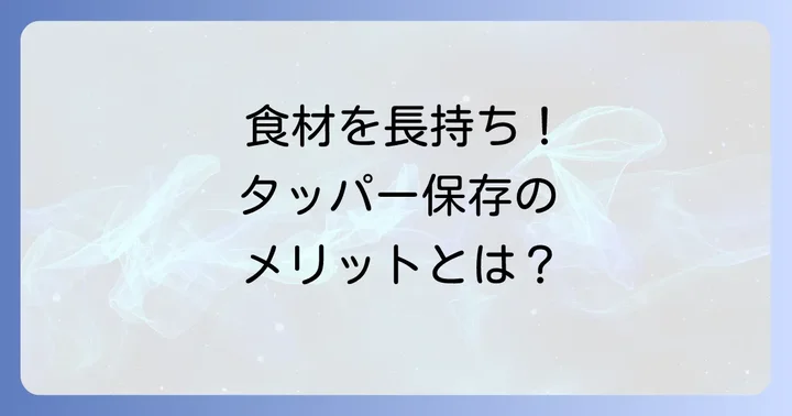 なぜ切った野菜をタッパーで保存するべきなのか？
