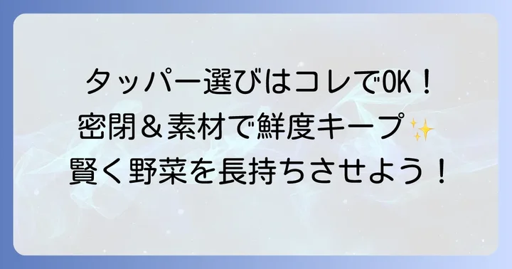 鮮度を左右する！タッパー選びのコツと注意点