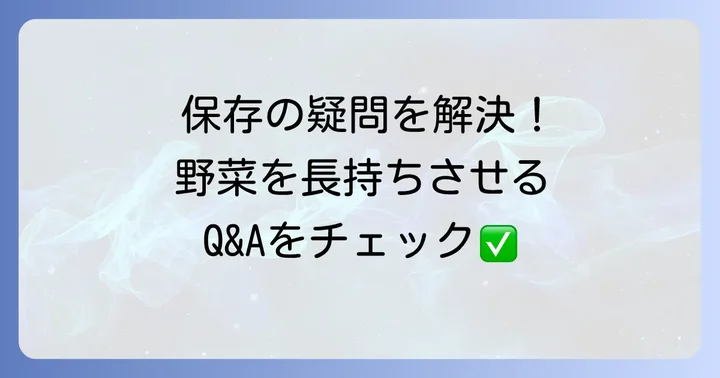 切った野菜の保存でよくある質問