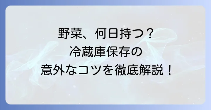 切った野菜の冷蔵庫での一般的な日持ち期間